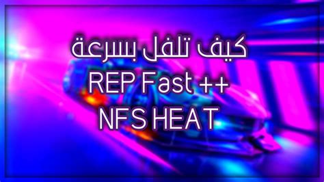 نيد فور سبيد هيت كيف تلفل بسرعه NFS Heat REP Fast YouTube