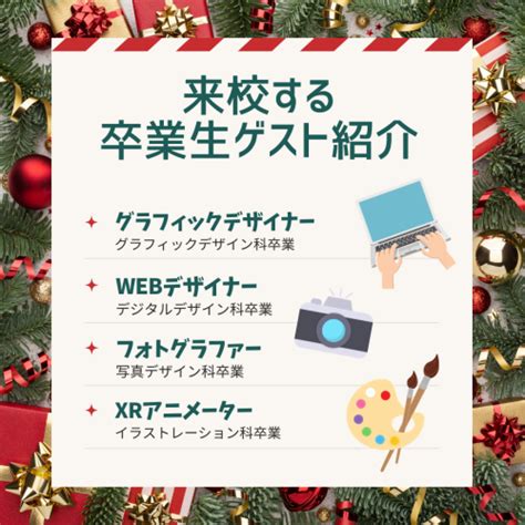 【🎅12月スペシャルオープンキャンパス🎄】卒業生ゲスト来校や90分デザイン体験などイベント盛りだくさん！🪄 ｜ 新潟デザイン専門学校