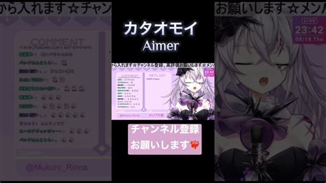 カタオモイ😌💕 新人vtuber Vtuber Vsinger 歌ってみた 歌い手 歌枠 Aimer カタオモイ Short