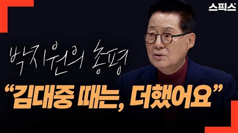 핫토막 박지원의 회상 “선거 때 야당은 항상 시끄럽다 김대중 동교동 집 부서져 지방으로 숨어다녔다 Youtube