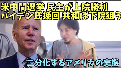 米中間選挙 民主が上院勝利 バイデン氏挽回 共和党下院狙う 選挙とアメリカの二分化について 【ひろゆき】 Youtube