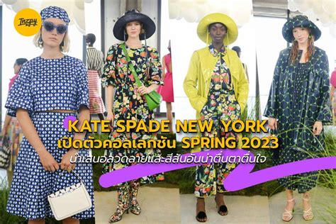 KATE SPADE NEW YORK เปดตวคอลเลกชน SPRING 2023