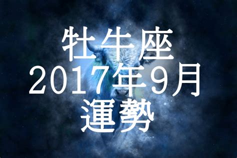 牡牛座（おうし座） 2017年9月の運勢 セレンディピティ