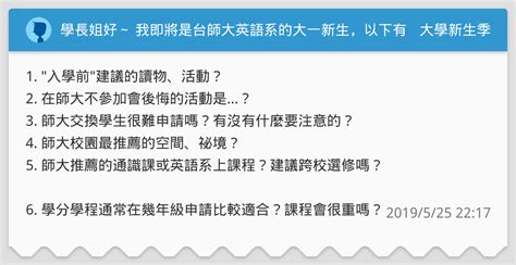 學長姐好～ 我即將是台師大英語系的大一新生，以下有幾個問題想要請教！感謝學長姐的建言～ 大學新生季板 Dcard