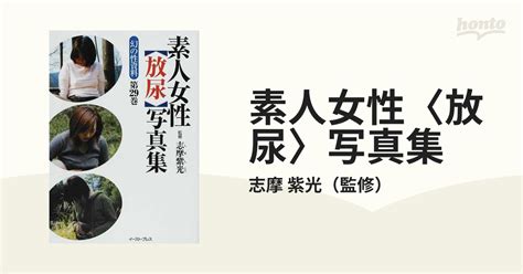 素人女性〈放尿〉写真集の通販志摩 紫光 紙の本：honto本の通販ストア