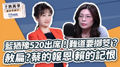 240515【觀點│千秋萬事】藍猶豫520出席！鄭麗文：難道要擲筊？｜赦扁？鄭麗文蔡的報恩 賴的記恨｜bccnewsradio Youtube