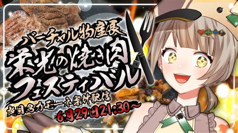 【バーチャル物産展 栄光の焼き肉フェスティバル】後で更新するけどお肉を食べる案件であることは間違いないpr Youtube