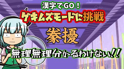 【漢字でgo！】ゲキムズモードに挑戦するゆっくり達【ゆっくり実況】 Youtube