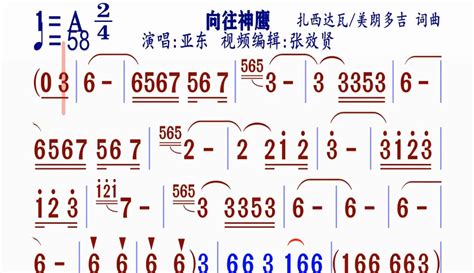 【张效贤爱音乐】《向往神鹰》动态简谱亚东演唱 2万粉丝1万作品热议中音乐视频 免费在线观看 爱奇艺