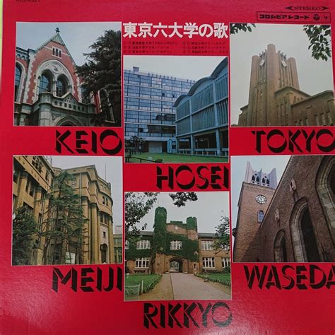 Yahooオークション Lp東京六大学の歌 5点以上まとめて（送料0円）