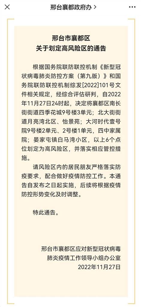 邢台123：11月27日，襄都区关于划定高风险区的通告