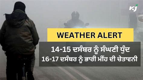 Weather Forecast 14 15 ਦਸੰਬਰ ਨੂੰ Dense Fog 16 17 ਦਸੰਬਰ ਨੂੰ Heavy Rain Alert Weather Forecast