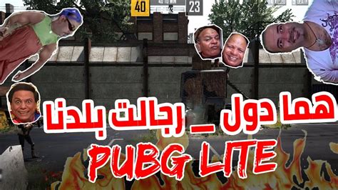 لما تيجي تلعب ببجي لايت مع صحابك المضحكين Pubg Lite Youtube