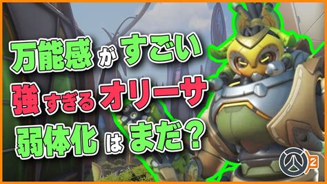 【弱体化はよ】オリーサが強すぎてヘイトが高まる バランス調整はいつ来るのだろうか 115 海外配信者ハイライト 日本語訳 オーバー