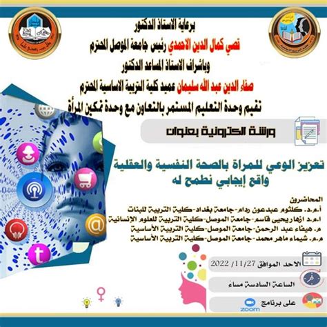 وحدة التعليم المستمر في كلية التربية الأساسية بجامعة الموصل تقيم ورشة عمل الكترونية عن تعزيز