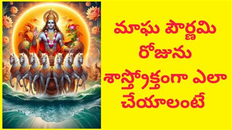 Magha pournami Vishishtata మఘ పరణమ రజన శసతరకతగ ఎల