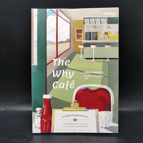 หนังสือ The Why Cafe' คาเฟ่สำหรับคนหลงทาง - จอห์น พี. สเตรเลกกี รหัส ...