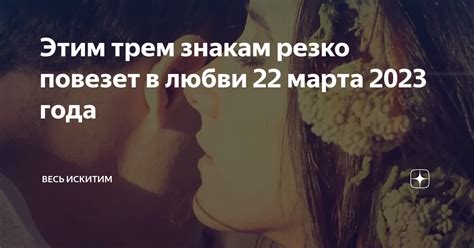 Этим трем знакам резко повезет в любви 22 марта 2023 года Весь