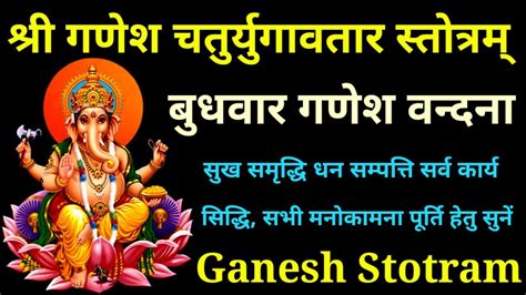 बुधवार गणेश वन्दना श्री गणेश चतुर्युगावतार स्तोत्रम् Ganesh Stotram Ganpati Mantra Youtube