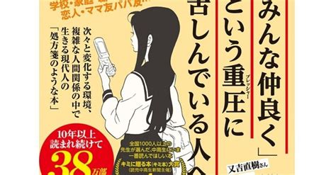 《10分要約》vol3 『友だち幻想 人と人との〈つながり〉を考える』（菅野仁）｜ハナメガネの「17時だョ！定時退勤！！」