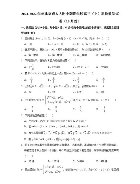 北京市中国人民大学附属中学朝阳学校2021 2022学年高三上学期10月阶段检测数学【试卷答案】 教习网试卷下载