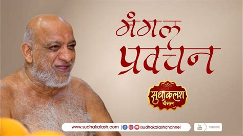 Mangal Pravachan मंगल प्रवचन 26 Nov 2022 निर्यापक श्रमण श्री