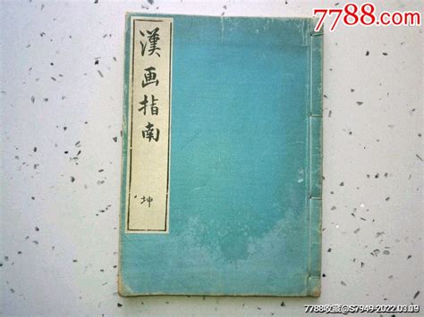 安永八年 乾隆四十四年1779年 和刻本《汉画指南》坤册【16开本】 价格150元 Se86006916 古籍善本 零售 7788收藏收藏热线