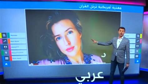 فيديو للمغنية الأمريكية جينيفر غراوت وهي ترتل القرآن ينتشر على نطاق