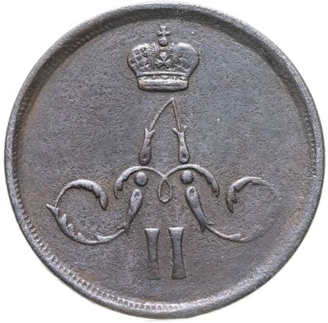 Монета Александра II 1 копейка 1866 ЕМ стоимостью 1290 руб.