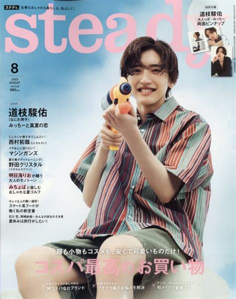 Steadyステディ2023年 8月号【表紙：道枝駿佑（なにわ男子）】 Steady編集部 Hmvandbooks Online