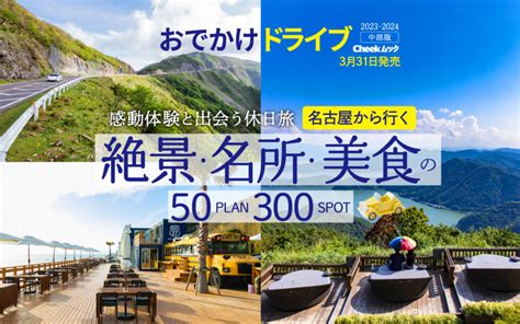 名古屋から行ける！絶景・名所・美食を満喫 充実の車旅を叶える50プラン掲載【おでかけドライブ】 Nagoya（ナゴヤドット）