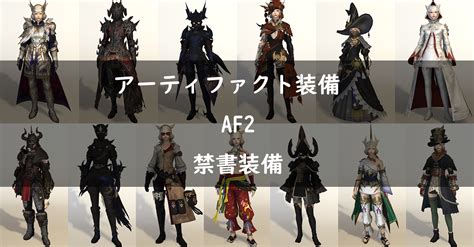 FF14全ジョブのAF2装備の見た目入手方法禁書装備 FF14 ゆんのぼうけん