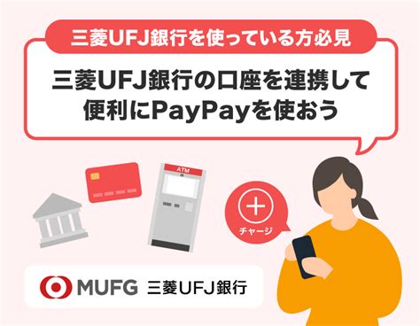 三菱ufj銀行の口座を連携しよう キャッシュレス決済のpaypay