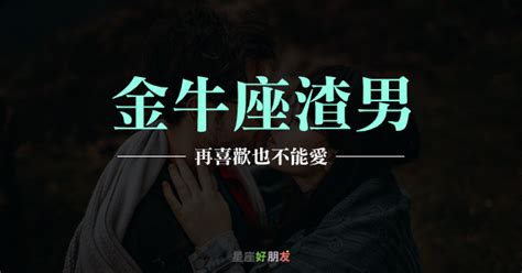 再喜歡也不能愛！金牛座渣男才會有的「超渣表現」！說愛你，只是為了玩你！ 星座好朋友