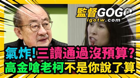 禁伐補償調高三讀通過沒預算？高金素梅罕見動怒開槓柯建銘，再嗆原民會主委，爭取不到預算就下台 高金素梅 柯建銘【監督gogo】 Youtube