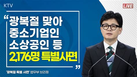 광복절 맞아 중소기업인·소상공인 등 2176명 특별사면｜광복절 특별 사면 법무부 브리핑 23814 Youtube