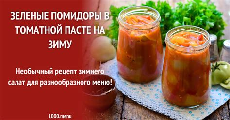 Зеленые помидоры в томатной пасте на зиму рецепт с фото 1000 menu