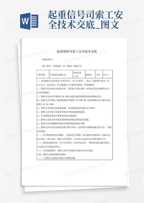 起重信号司索工安全技术交底图文word模板下载编号qyeabxpw熊猫办公