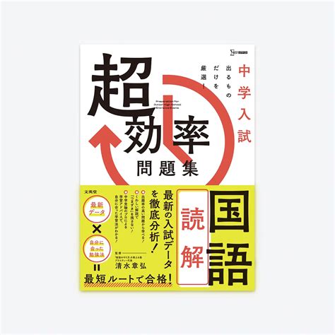 中学入試 超効率問題集 国語[読解] シグマベストの文英堂