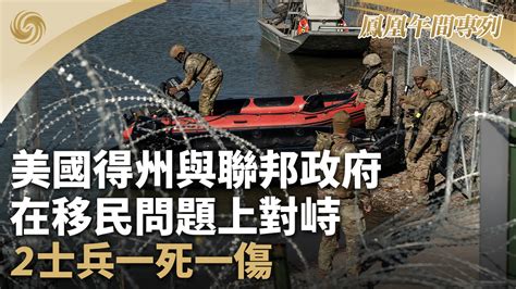 美国得州与联邦政府在移民问题上对峙 2士兵一死一伤 凤凰网视频 凤凰网