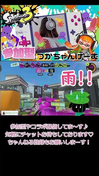 【スプラトゥーン3】スプラ3参加型ライブ配信してます！ みんなでぬりぬりしていくぞーー🦑遊びに来てね♪ ＃short Youtube