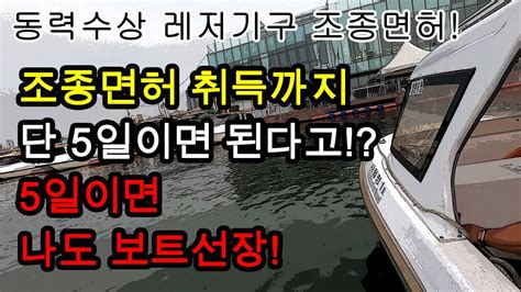 반포 서래나루 동력수상레저기구조종면허 취득방법 Youtube