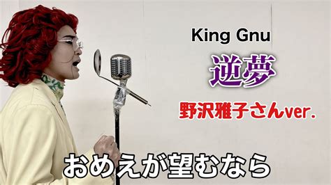 アイデンティティ田島による野沢雅子さんのking Gnu『逆夢』 Youtube