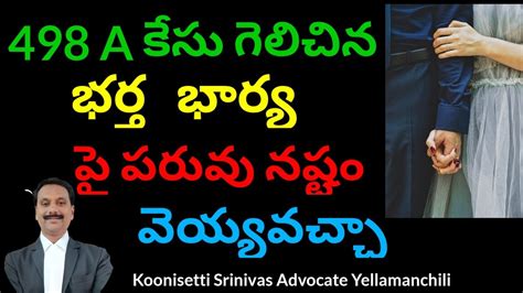 498a గెలిస్తే భర్త భార్య పై పరువు నష్టం దావా వేయవచ్చా Husband Can File Defamation Suit Against