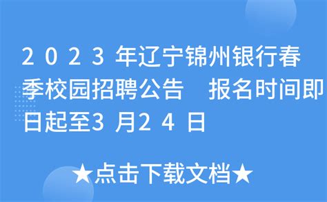 2023年辽宁锦州银行春季校园招聘公告 报名时间即日起至3月24日