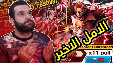 تفتيح بكجات شانكس💥 في باونتي راش الامل رجع😨؟ One Piece Bounty Rush