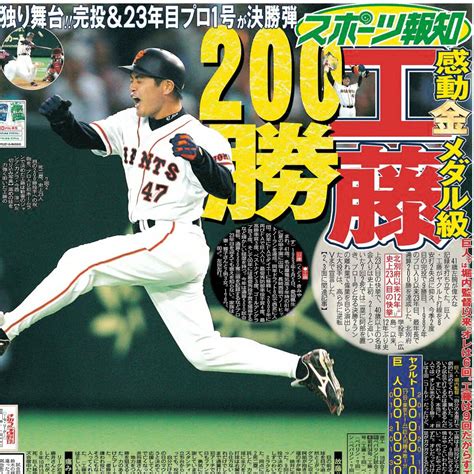 【巨人・今日は何の日】41歳・工藤公康、最年長で通算200勝達成04年8月17日 スポーツ報知