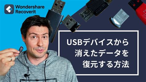 Usbメモリからデータを復元【初心者でも簡単】｜wondershare Recoverit Youtube