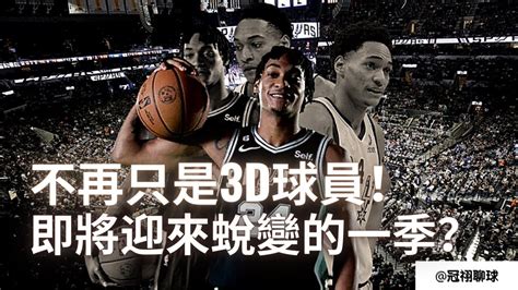 Nba 🏀 一個休賽期，就進步那麼多？ Devin Vassell 不再只是一名3d球員！即將迎來蛻變的一季？（冠祤聊球） Youtube