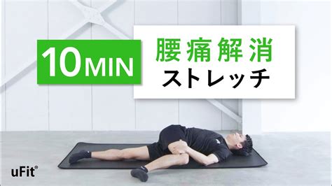 【腰痛解消ストレッチ】腰痛に悩んだトレーナーが実践する痛みを緩和する10分間ストレッチ！ Youtube